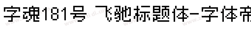 字魂181号 飞驰标题体字体转换